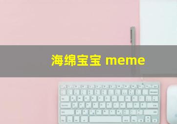 海绵宝宝 meme